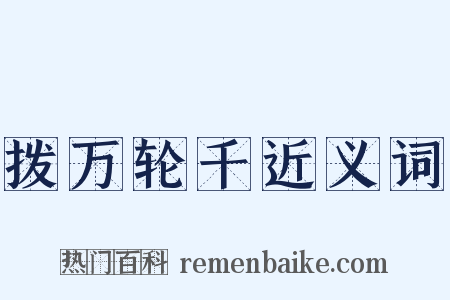 拨万轮千近义词是什么意思的图片
